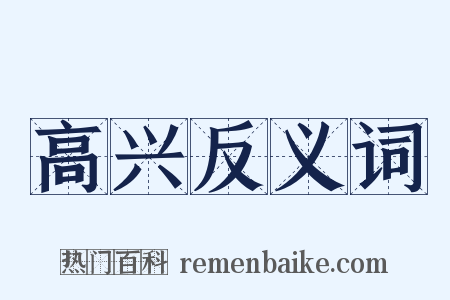 高兴反义词是什么意思的图片
